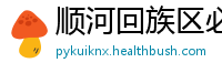 顺河回族区必威官网手机版下载